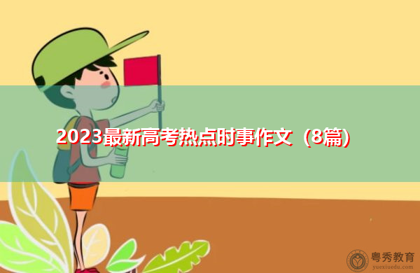 2023最新高考热点时事作文（8篇）