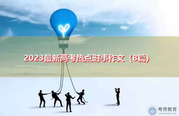 2023最新高考热点时事作文（8篇）