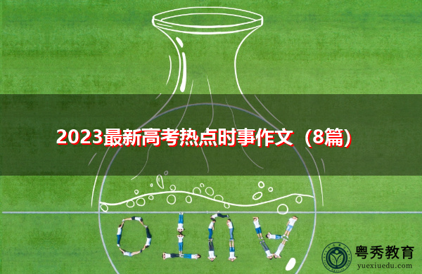 2023最新高考热点时事作文（8篇）