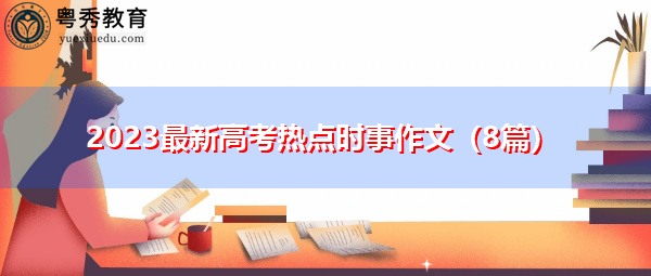 2023最新高考热点时事作文（8篇）