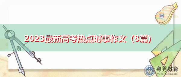 2023最新高考热点时事作文（8篇）