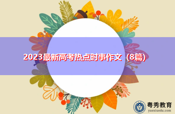 2023最新高考热点时事作文（8篇）