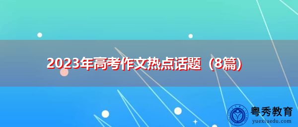 2023年高考作文热点话题（8篇）
