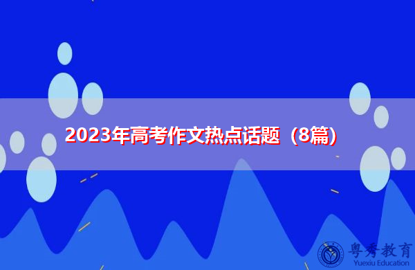 2023年高考作文热点话题（8篇）