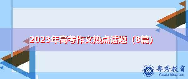 2023年高考作文热点话题（8篇）