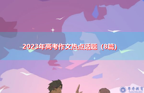 2023年高考作文热点话题（8篇）