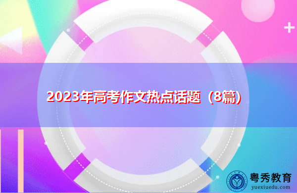 2023年高考作文热点话题（8篇）