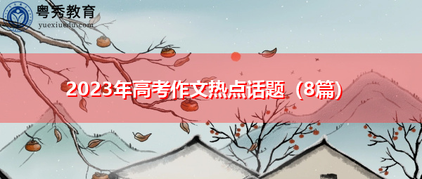 2023年高考作文热点话题（8篇）