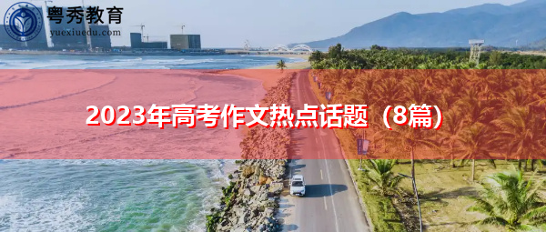 2023年高考作文热点话题（8篇）