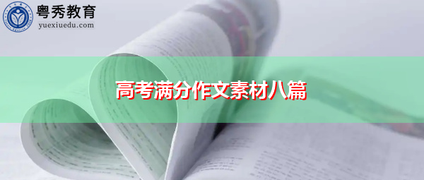 高考满分作文素材八篇