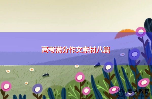 高考满分作文素材八篇