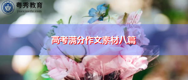 高考满分作文素材八篇