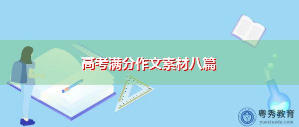 高考满分作文素材八篇