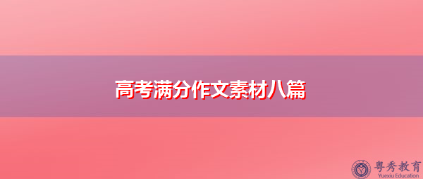 高考满分作文素材八篇