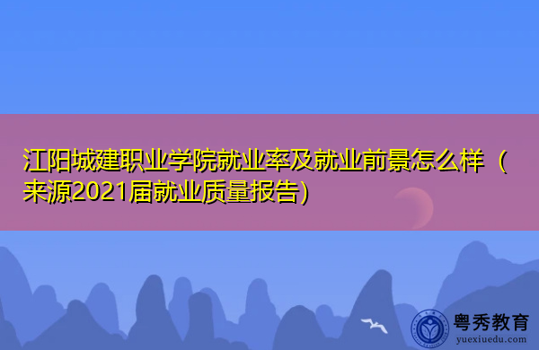 江阳城建职业学院就业率及就业前景怎么样(来源2021届就业质量报告) 江阳城建职业学院就业率及就业前景怎么样(来源2021届就业质量报告)