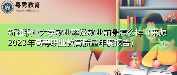 新疆职业大学就业率及就业前景怎么样（来源2023年高等职业教育质量年度报告）