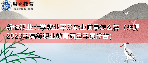 新疆职业大学就业率及就业前景怎么样（来源2023年高等职业教育质量年度报告）