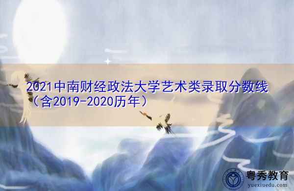 2021中南财经政法大学艺术类录取分数线（含2019-2020历年）