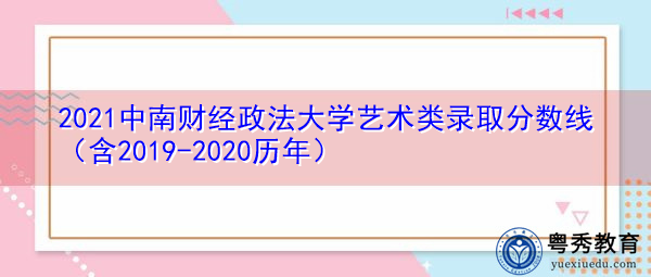 2021中南财经政法大学艺术类录取分数线（含2019-2020历年）