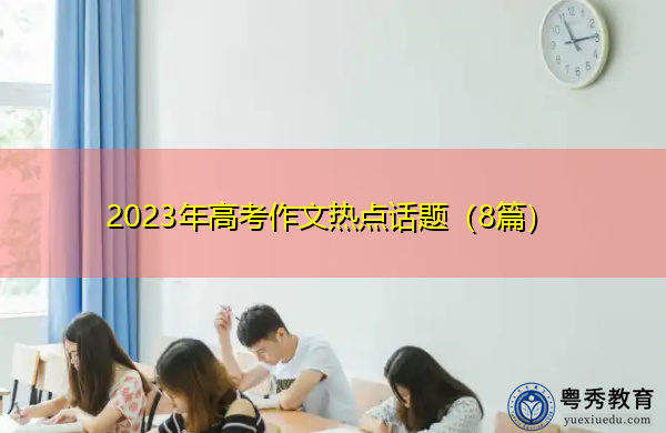 2023年高考作文热点话题（8篇）