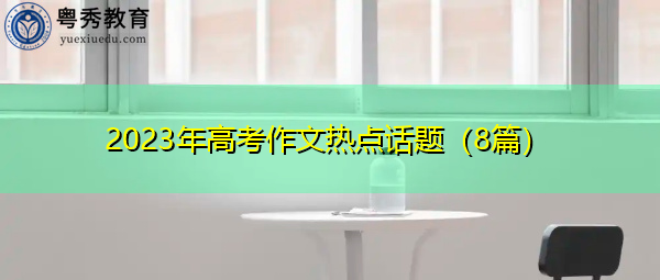 2023年高考作文热点话题（8篇）