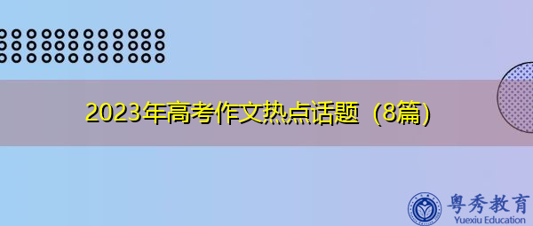2023年高考作文热点话题（8篇）