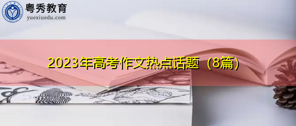 2023年高考作文热点话题（8篇）