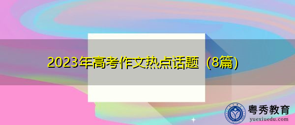 2023年高考作文热点话题（8篇）