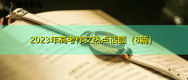 2023年高考作文热点话题（8篇）