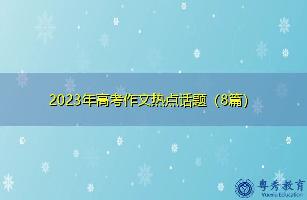 2023年高考作文热点话题（8篇）