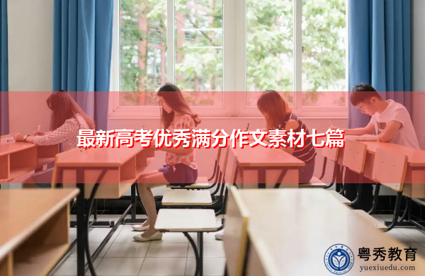 最新高考优秀满分作文素材七篇