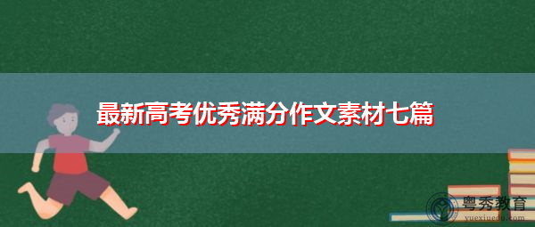 最新高考优秀满分作文素材七篇
