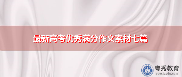 最新高考优秀满分作文素材七篇