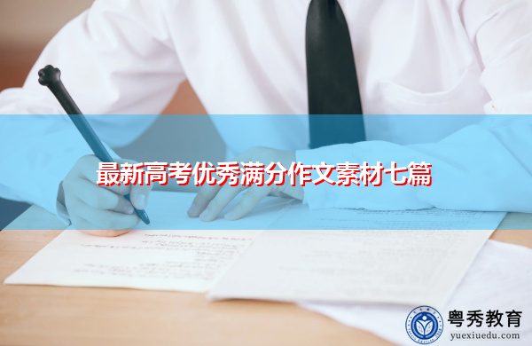 最新高考优秀满分作文素材七篇