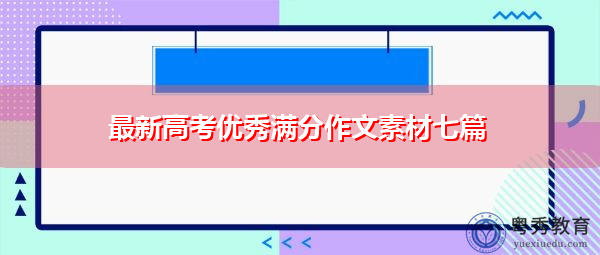 最新高考优秀满分作文素材七篇