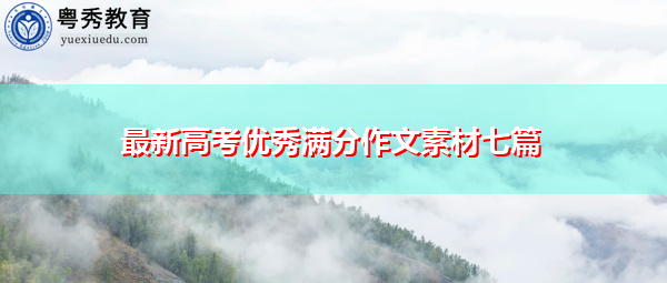 最新高考优秀满分作文素材七篇