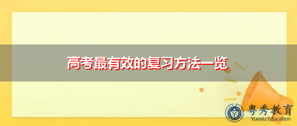 高考最有效的复习方法一览