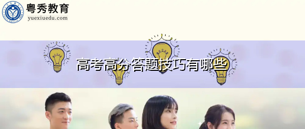 高考高分答题技巧有哪些