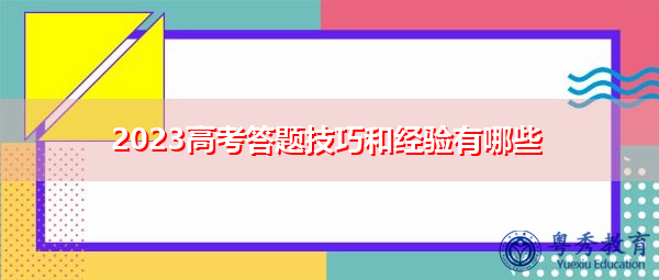 2023高考答题技巧和经验有哪些 2023高考答题技巧和经验有哪些