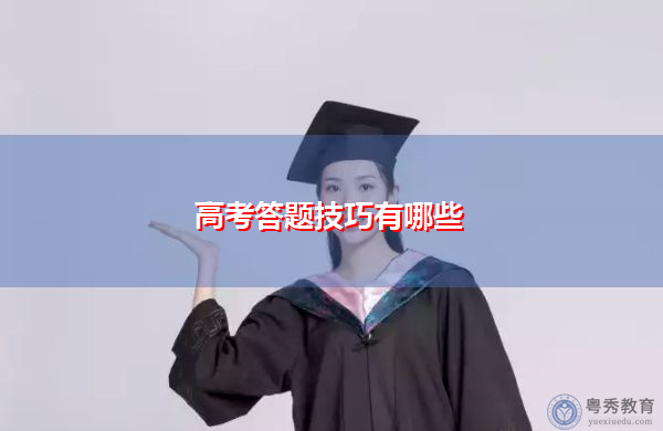 高考答题技巧有哪些