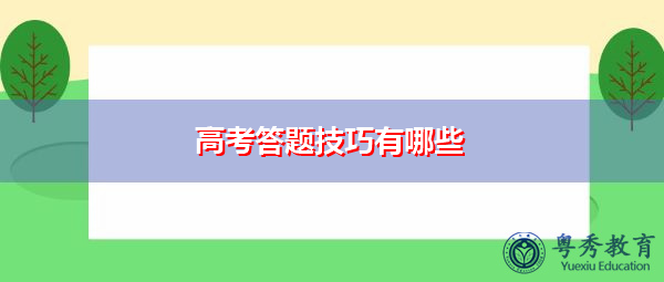 高考答题技巧有哪些