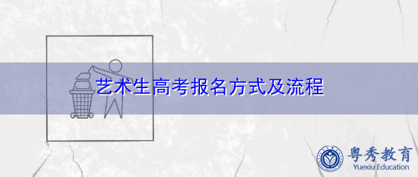 艺术生高考报名方式及流程