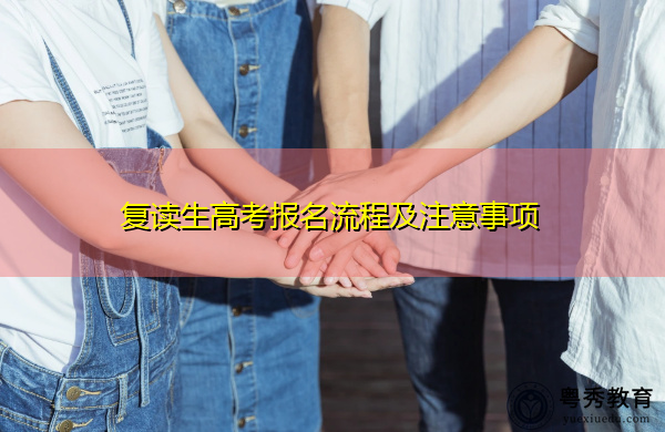 复读生高考报名流程及注意事项