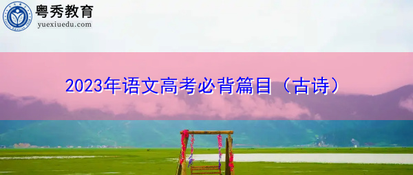 2023年语文高考必背篇目（古诗）