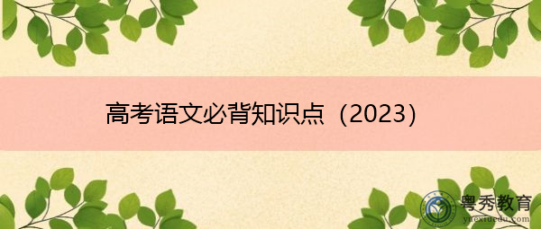 高考语文必背知识点（2023）