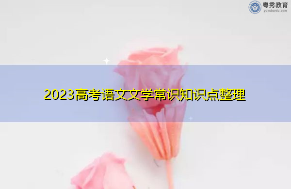 2023高考语文文学常识知识点整理