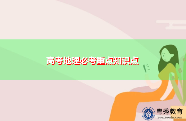 高考地理必考重点知识点