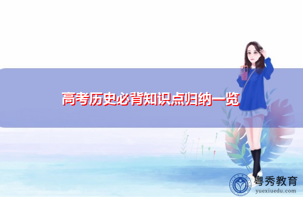 高考历史必背知识点归纳一览 高考历史必背知识点归纳一览