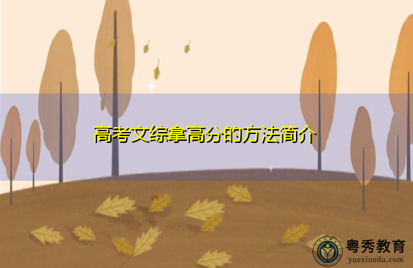 高考文综拿高分的方法简介