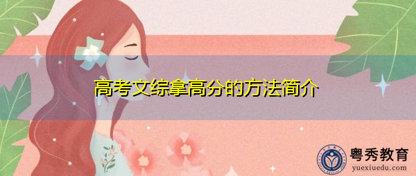 高考文综拿高分的方法简介